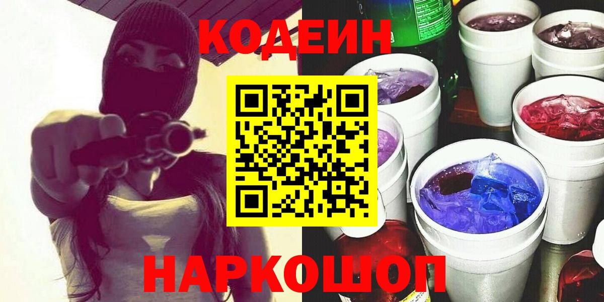 Кодеиновый сироп Lean Purple Drank Зеленогорск